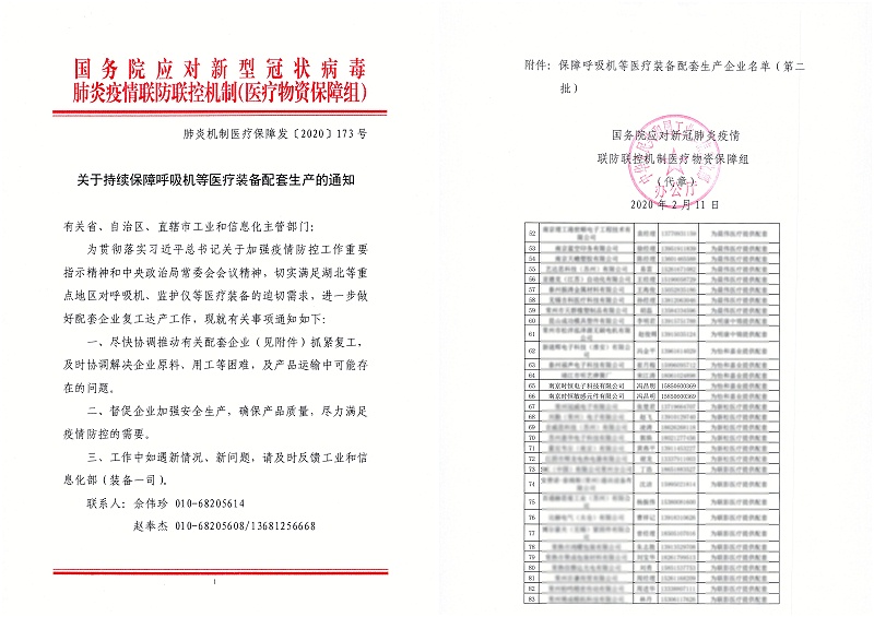 關(guān)于持續(xù)保障呼吸機(jī)等醫(yī)療裝備配套生產(chǎn)的通知 - 江蘇_頁(yè)面_2
