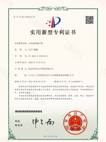 時(shí)恒實(shí)用新型專利證書：自動(dòng)成型插片機(jī)